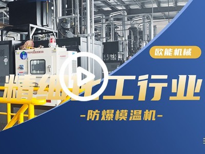 精細化工行業(yè)防爆模溫機應(yīng)用案例「視頻介紹」