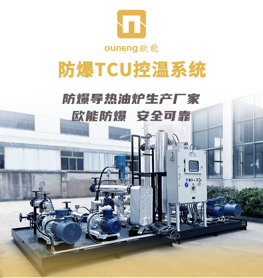 防爆TCU溫控機(jī)組