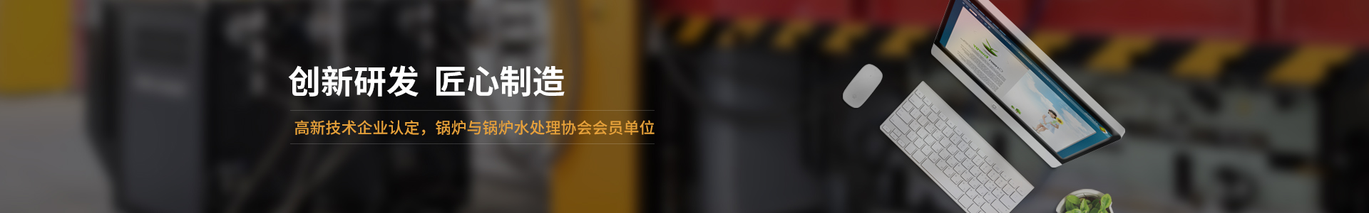 高新技術(shù)企業(yè)認定，鍋爐與鍋爐水處理協(xié)會會員單位